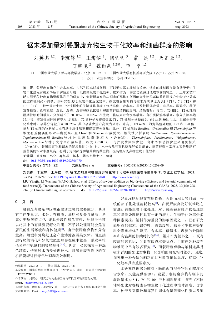 锯末添加量对餐厨废弃物生物干化效率和细菌群落的影响.pdf_第1页