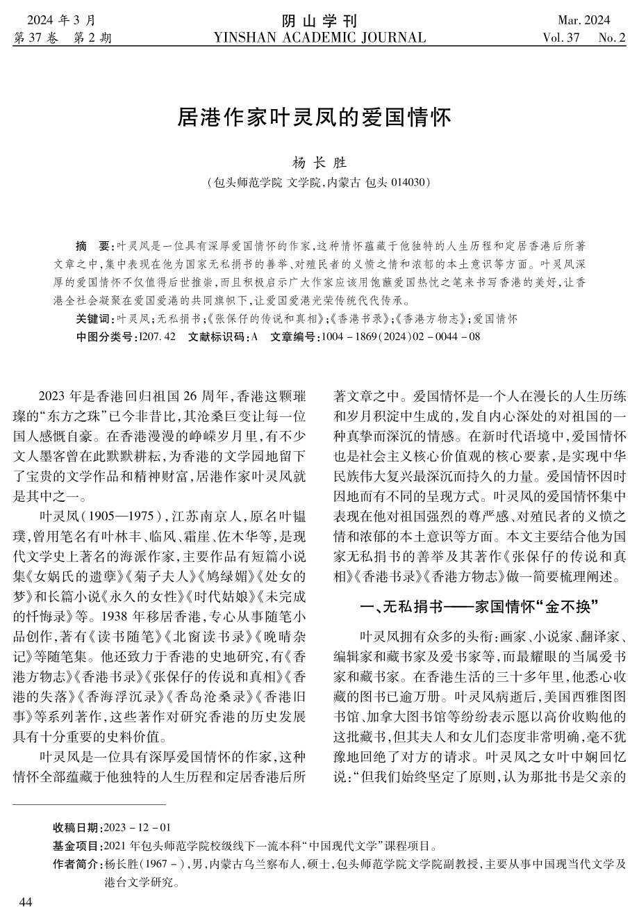 居港作家叶灵凤的爱国情怀.pdf_第1页