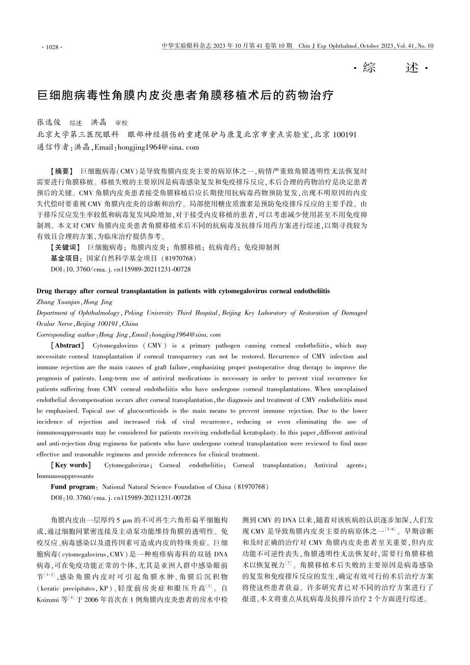 巨细胞病毒性角膜内皮炎患者角膜移植术后的药物治疗.pdf_第1页