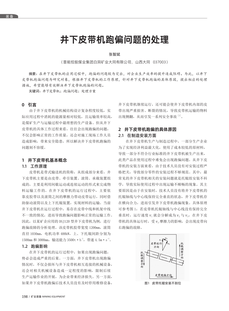 井下皮带机跑偏问题的处理.pdf_第1页