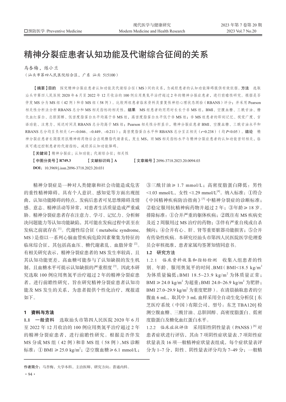 精神分裂症患者认知功能及代谢综合征间的关系.pdf_第1页