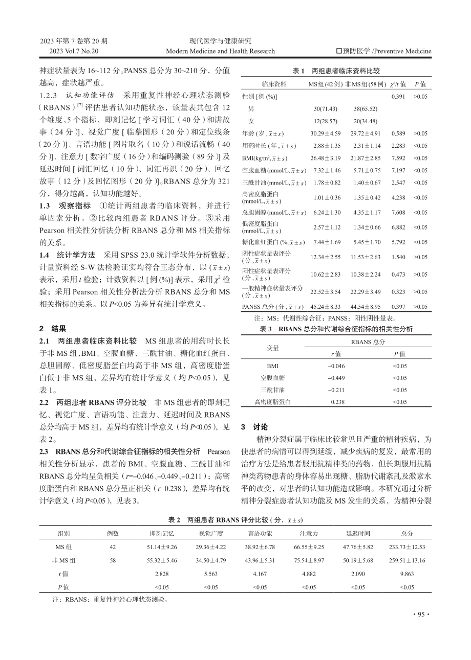 精神分裂症患者认知功能及代谢综合征间的关系.pdf_第2页