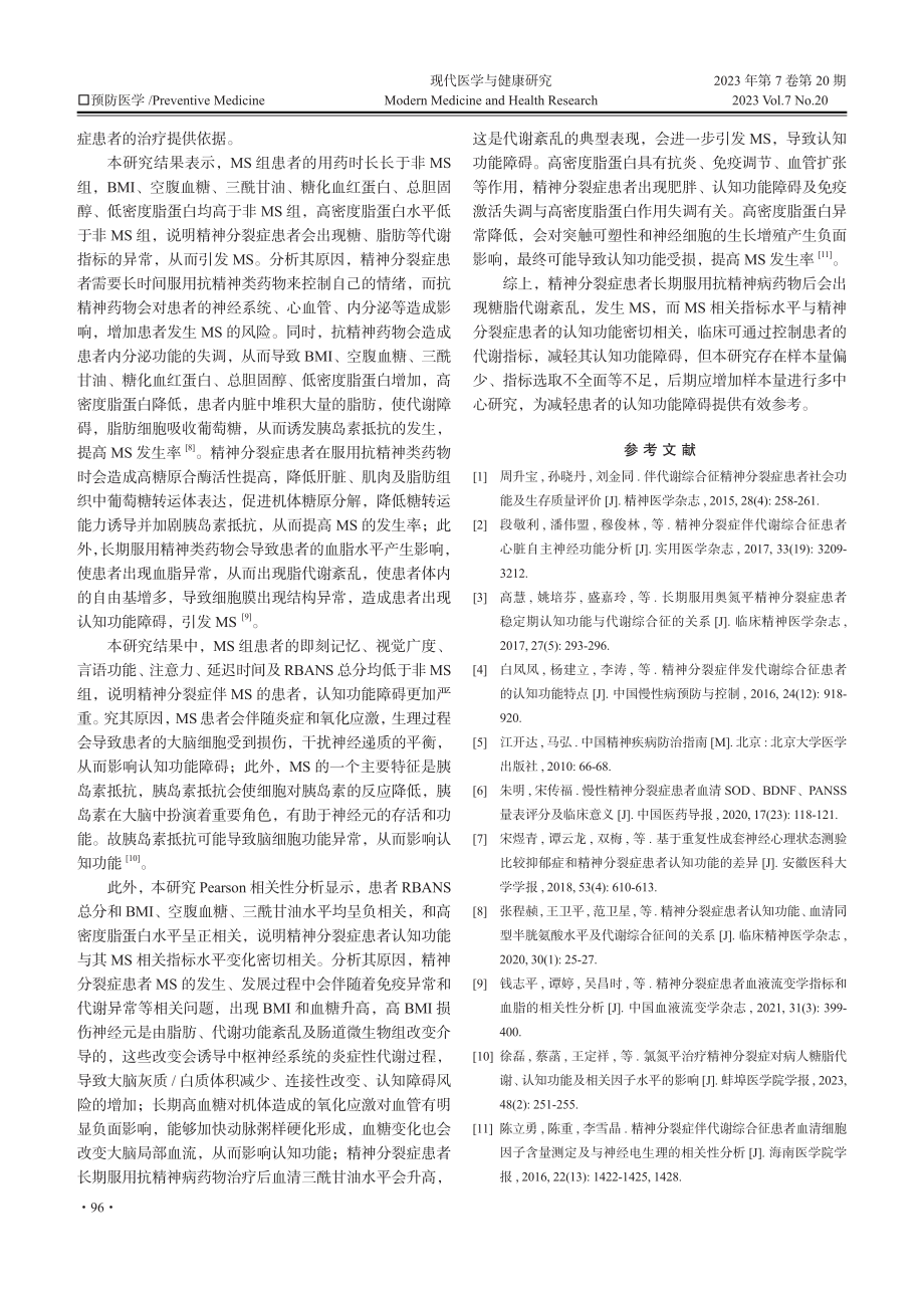 精神分裂症患者认知功能及代谢综合征间的关系.pdf_第3页