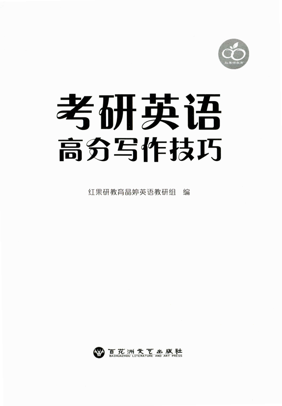 2024考研英语高分写作技巧7天自制高分模板.pdf_第2页