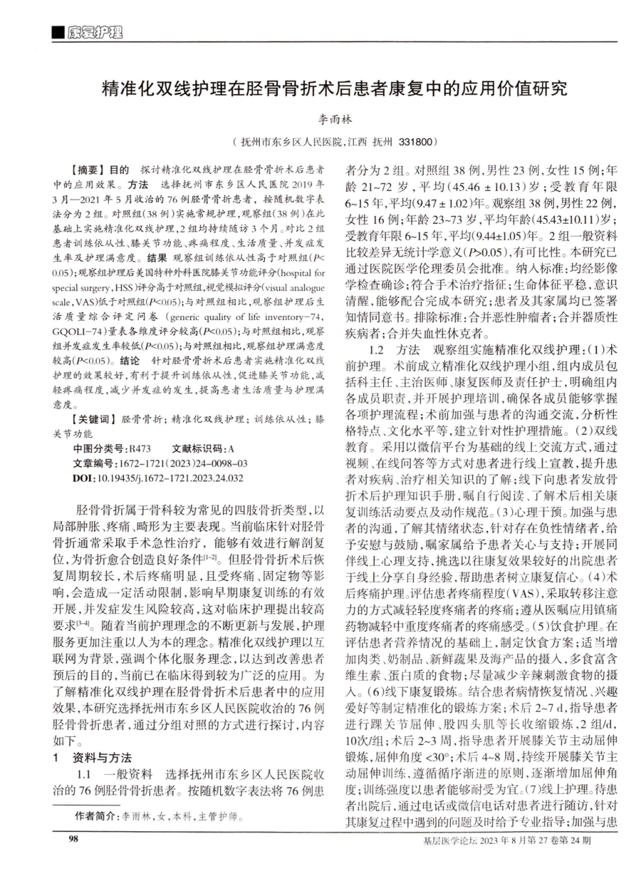 精准化双线护理在胫骨骨折术后患者康复中的应用价值研究.pdf_第1页