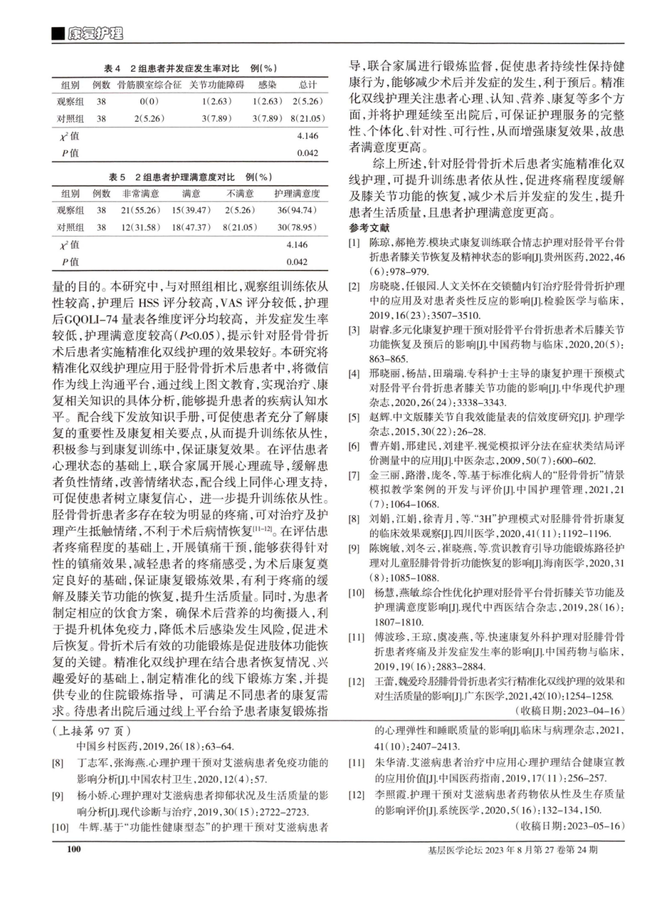 精准化双线护理在胫骨骨折术后患者康复中的应用价值研究.pdf_第3页