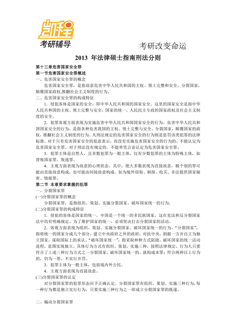 2013_法硕_刑法分则__根据最新考研大纲-凯程教育(1).pdf_第1页