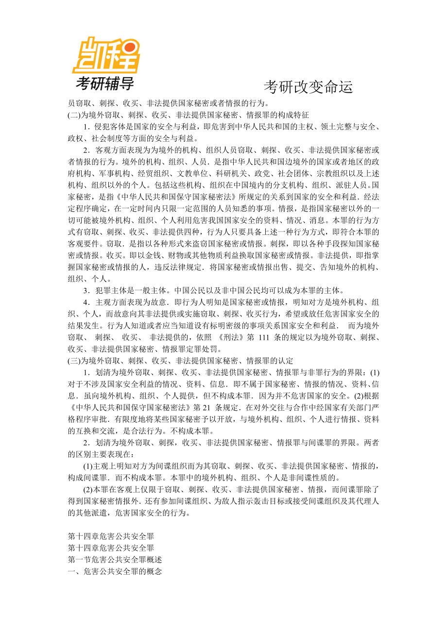 2013_法硕_刑法分则__根据最新考研大纲-凯程教育(1).pdf_第3页