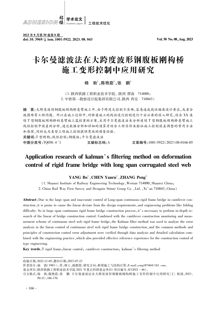 卡尔曼滤波法在大跨度波形钢腹板刚构桥施工变形控制中应用研究.pdf_第1页