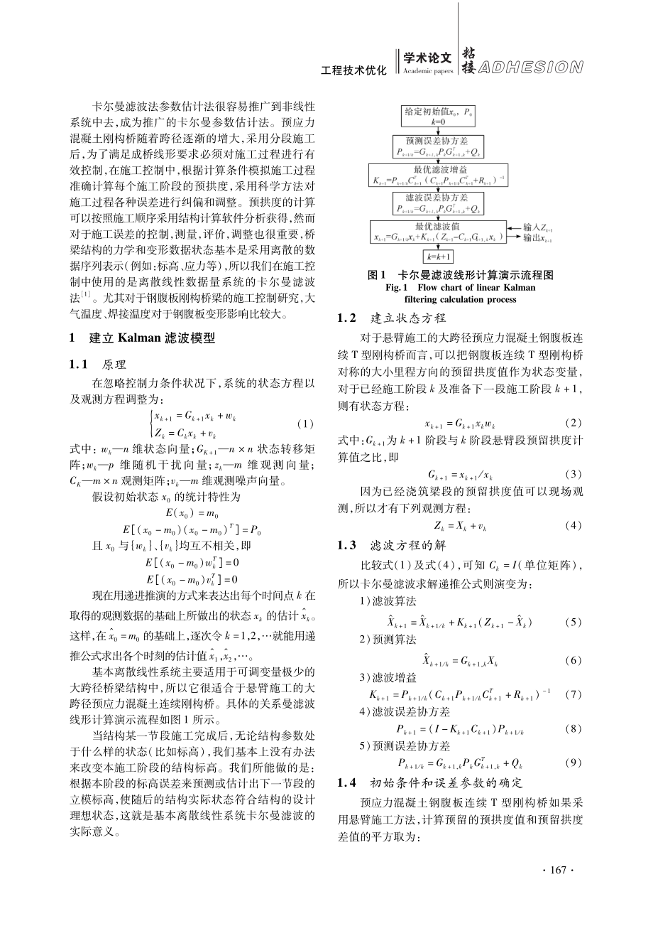 卡尔曼滤波法在大跨度波形钢腹板刚构桥施工变形控制中应用研究.pdf_第2页