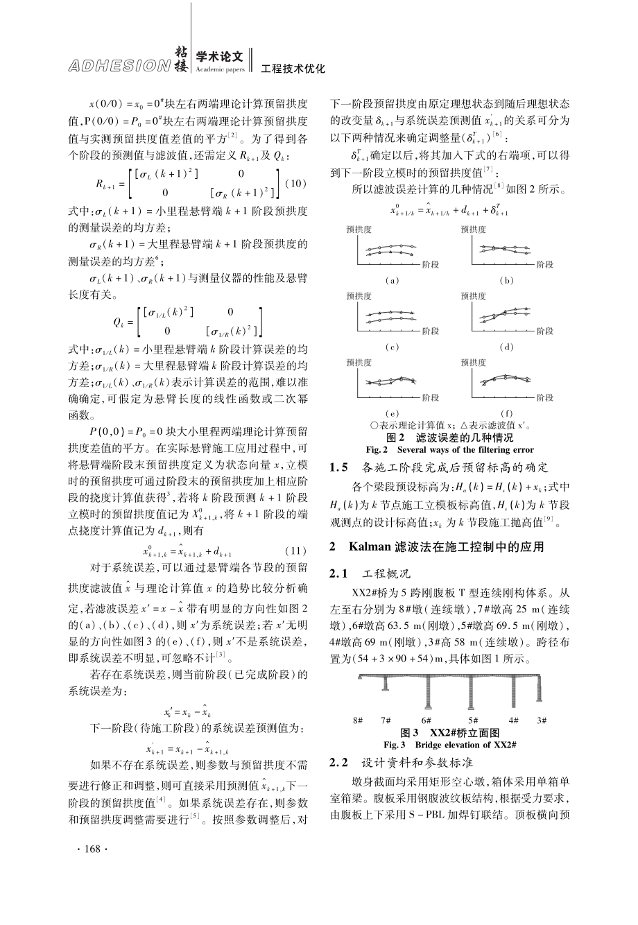 卡尔曼滤波法在大跨度波形钢腹板刚构桥施工变形控制中应用研究.pdf_第3页