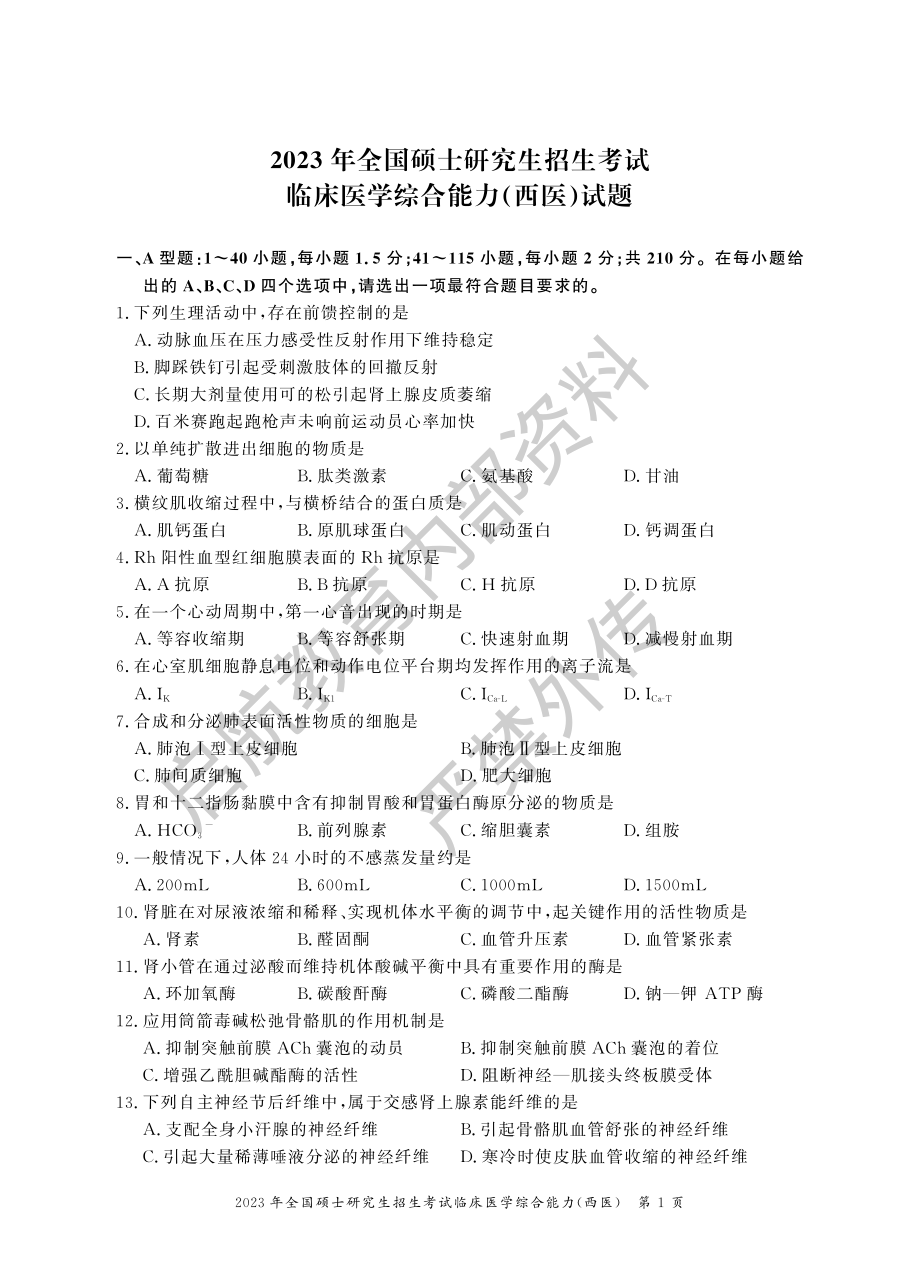 2023考研西医综合科目真题及答案解析-启航教育.pdf_第1页