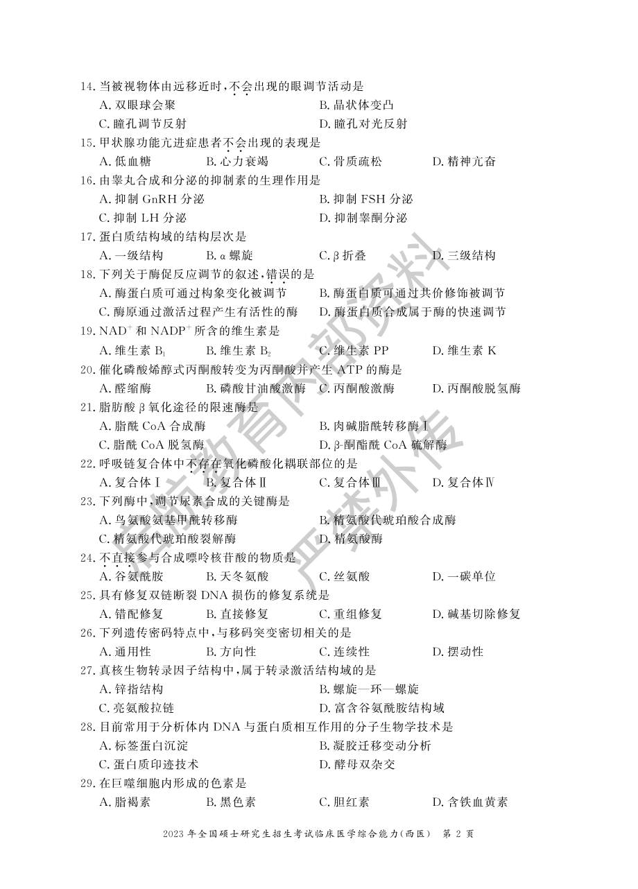 2023考研西医综合科目真题及答案解析-启航教育.pdf_第2页