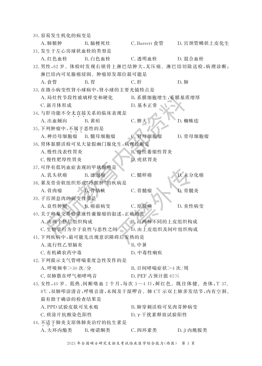 2023考研西医综合科目真题及答案解析-启航教育.pdf_第3页