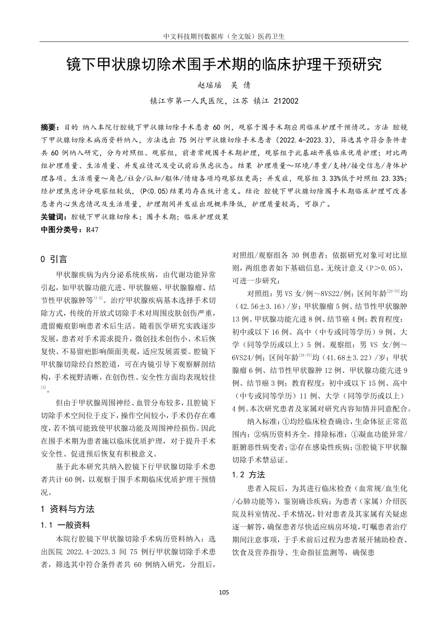 镜下甲状腺切除术围手术期的临床护理干预研究.pdf_第1页