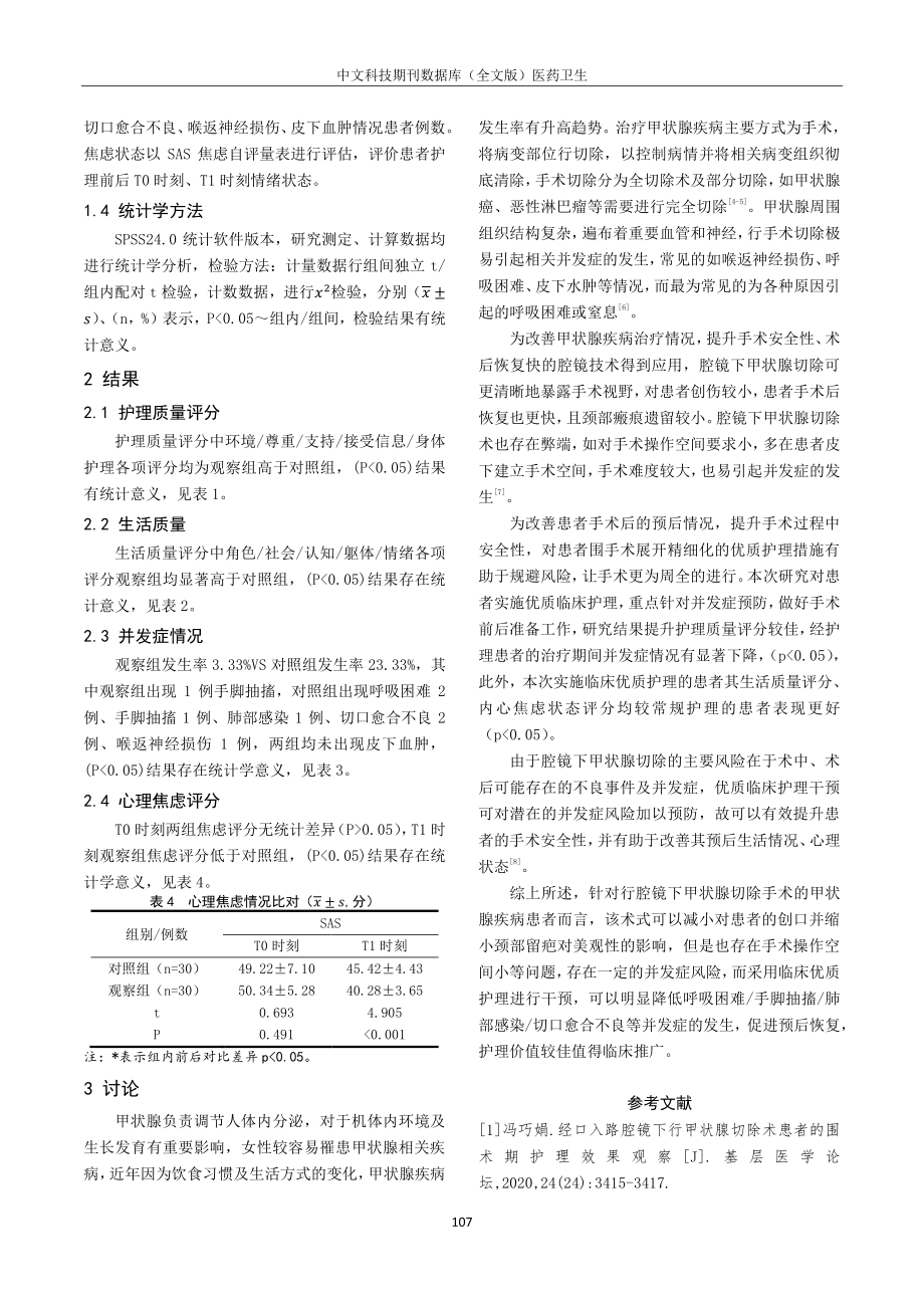 镜下甲状腺切除术围手术期的临床护理干预研究.pdf_第3页