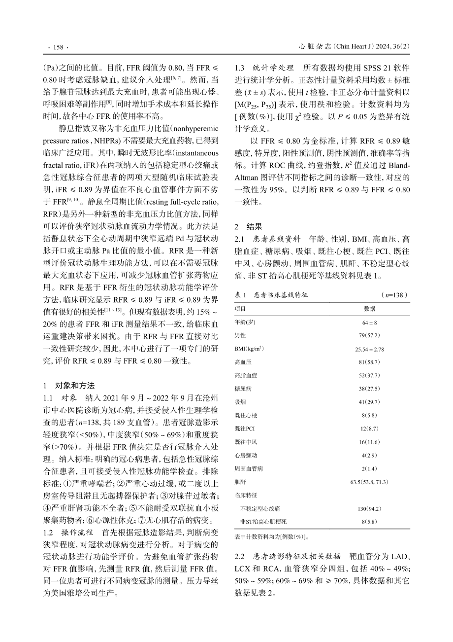 静息全周期比值与冠脉血流储备分数的一致性.pdf_第2页