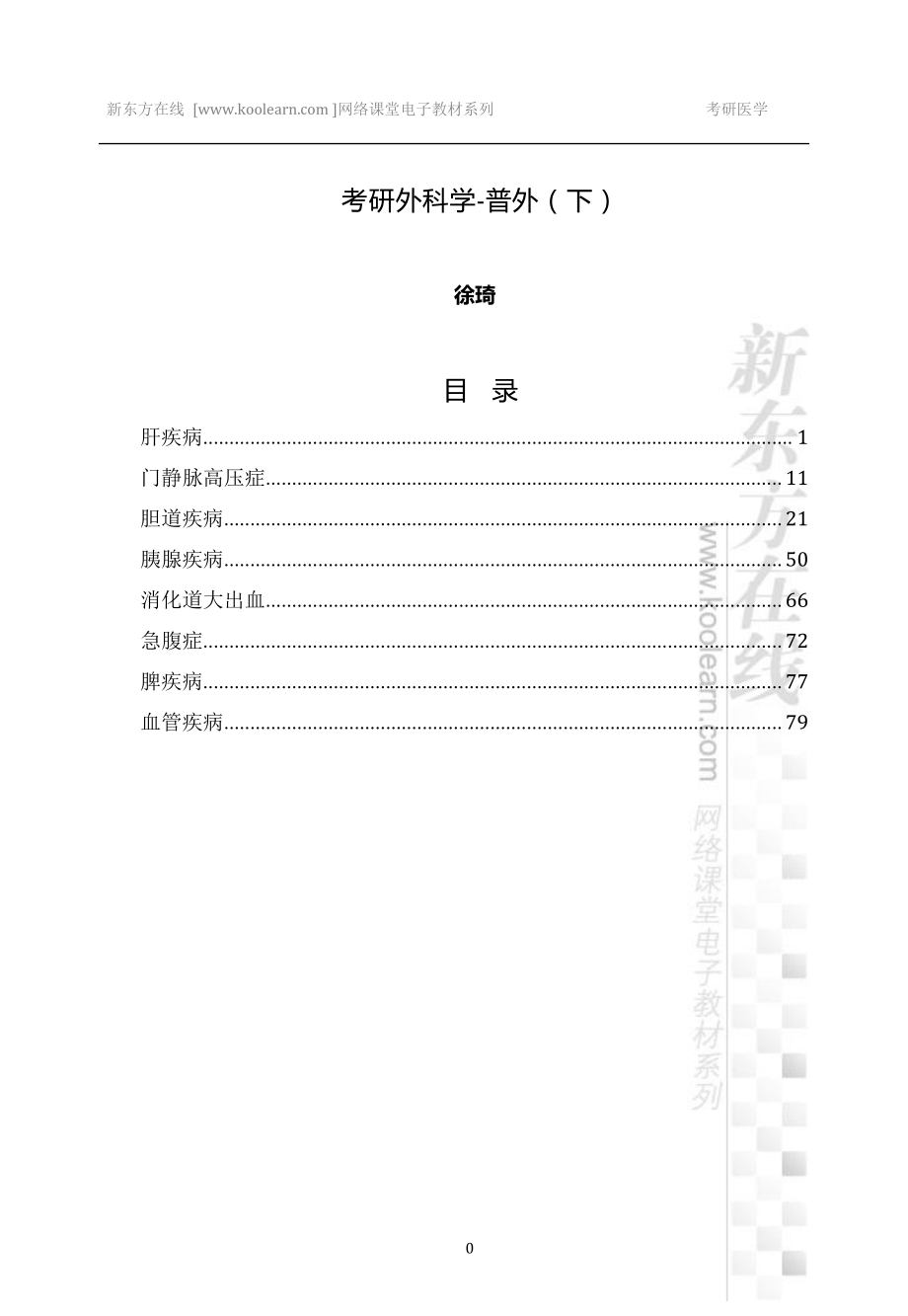 01.普外讲义【9版】下.pdf_第1页