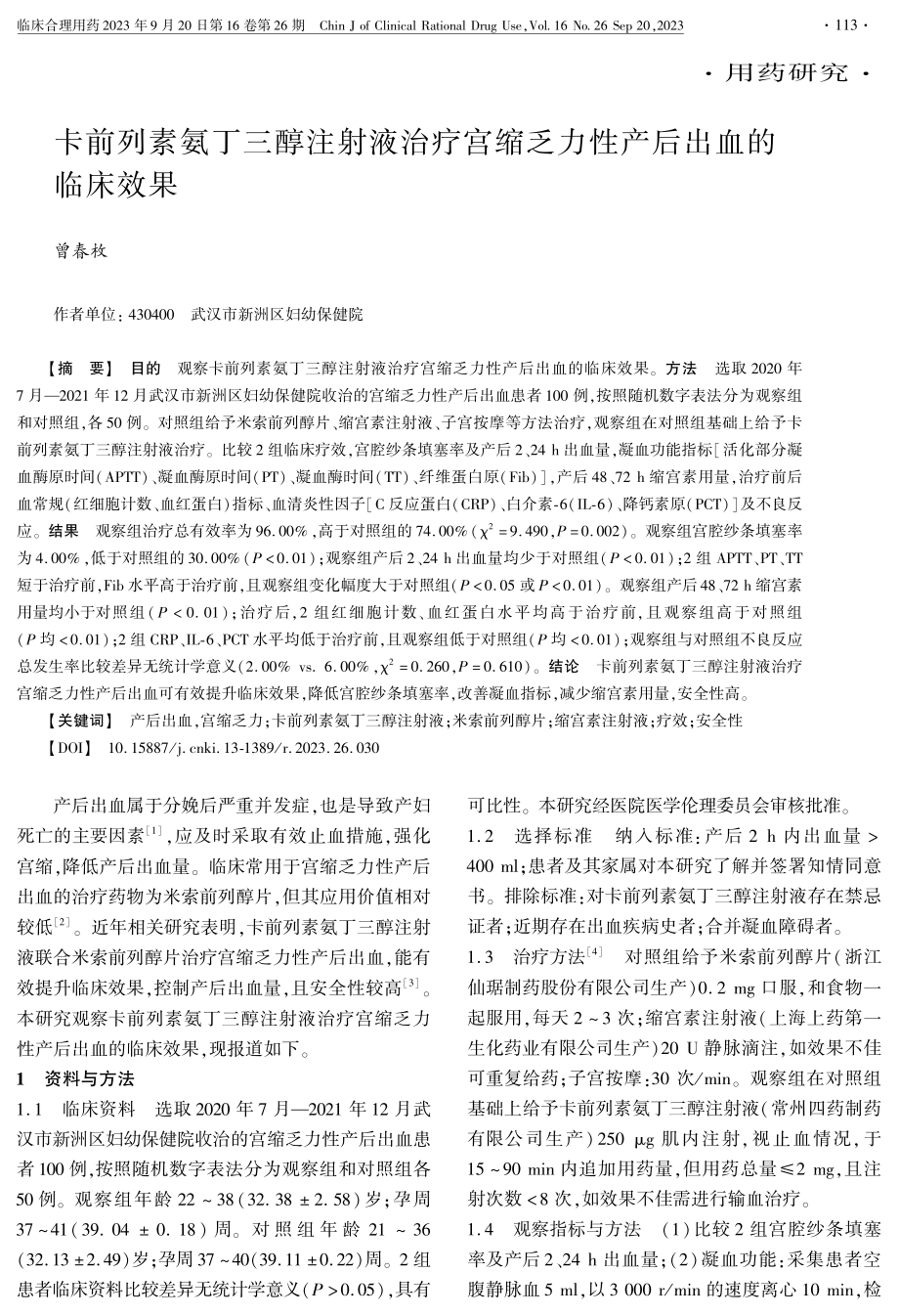 卡前列素氨丁三醇注射液治疗宫缩乏力性产后出血的临床效果.pdf_第1页