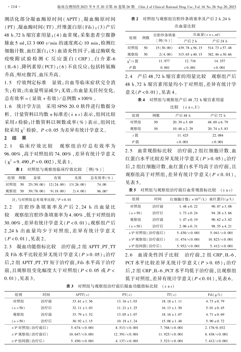 卡前列素氨丁三醇注射液治疗宫缩乏力性产后出血的临床效果.pdf_第2页