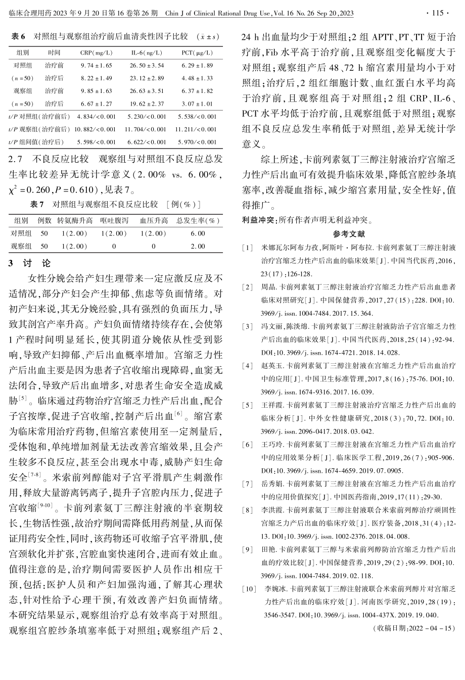 卡前列素氨丁三醇注射液治疗宫缩乏力性产后出血的临床效果.pdf_第3页