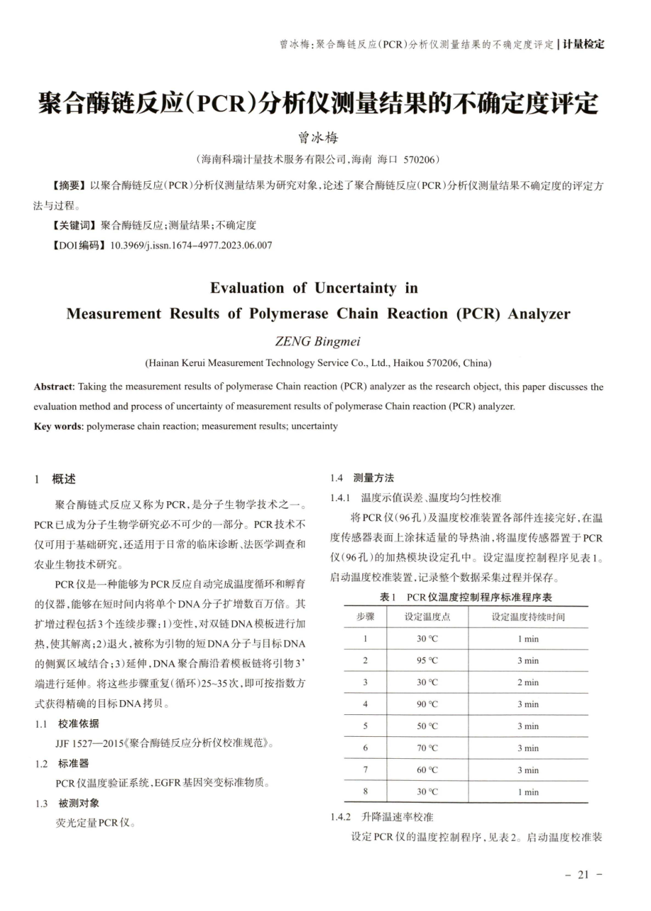 聚合酶链反应%28PCR%29分析仪测量结果的不确定度评定.pdf_第1页