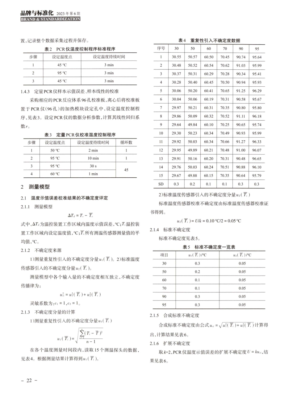 聚合酶链反应%28PCR%29分析仪测量结果的不确定度评定.pdf_第2页