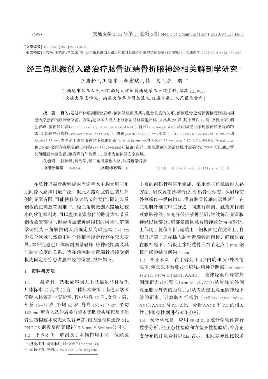 经三角肌微创入路治疗肱骨近端骨折腋神经相关解剖学研究.pdf_第1页