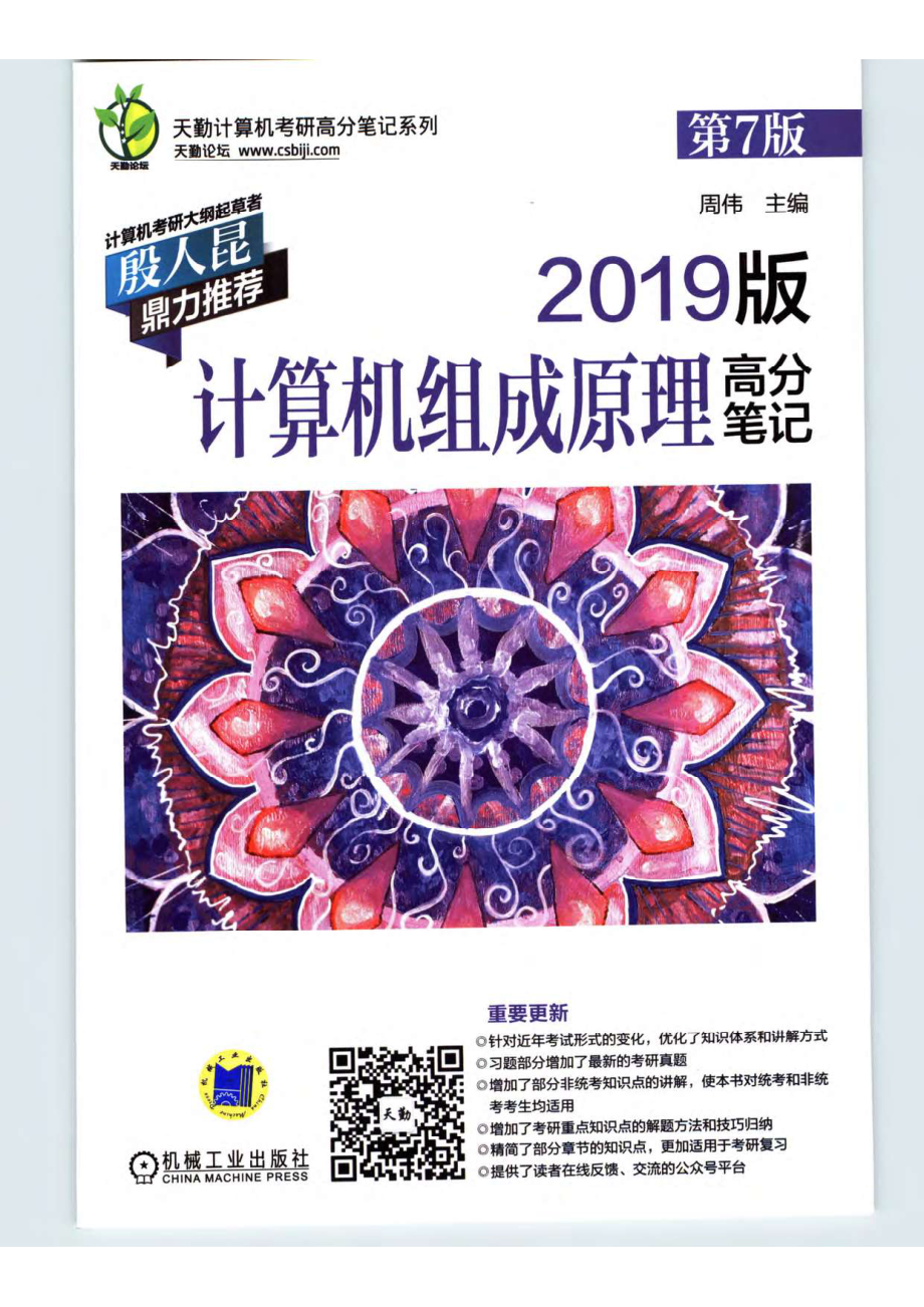 2019天勤计算机组成原理.pdf_第1页