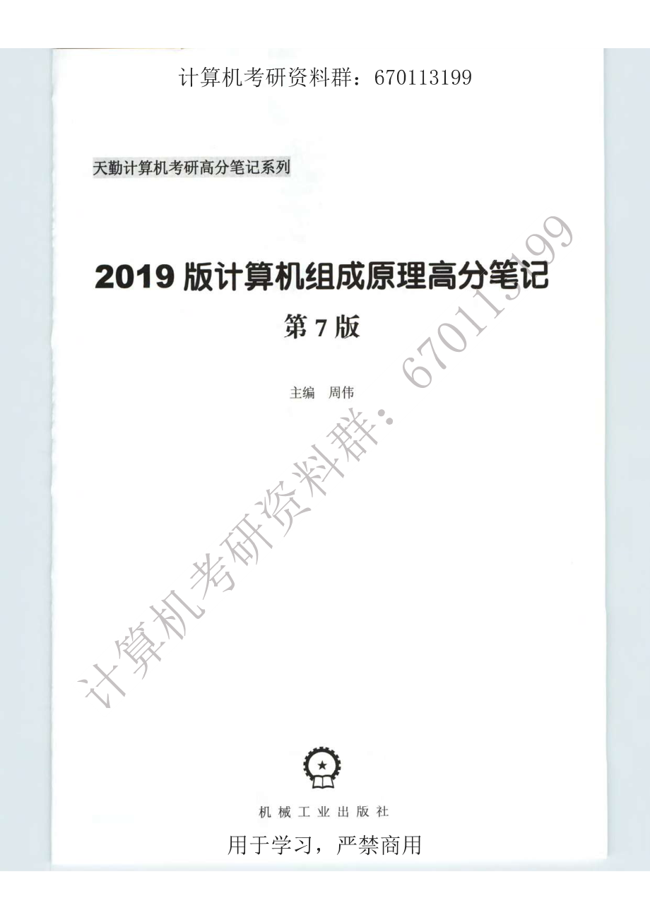 2019天勤计算机组成原理.pdf_第3页