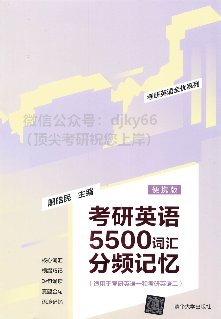 2024屠皓民考研英语5500词汇分频记忆.pdf_第1页