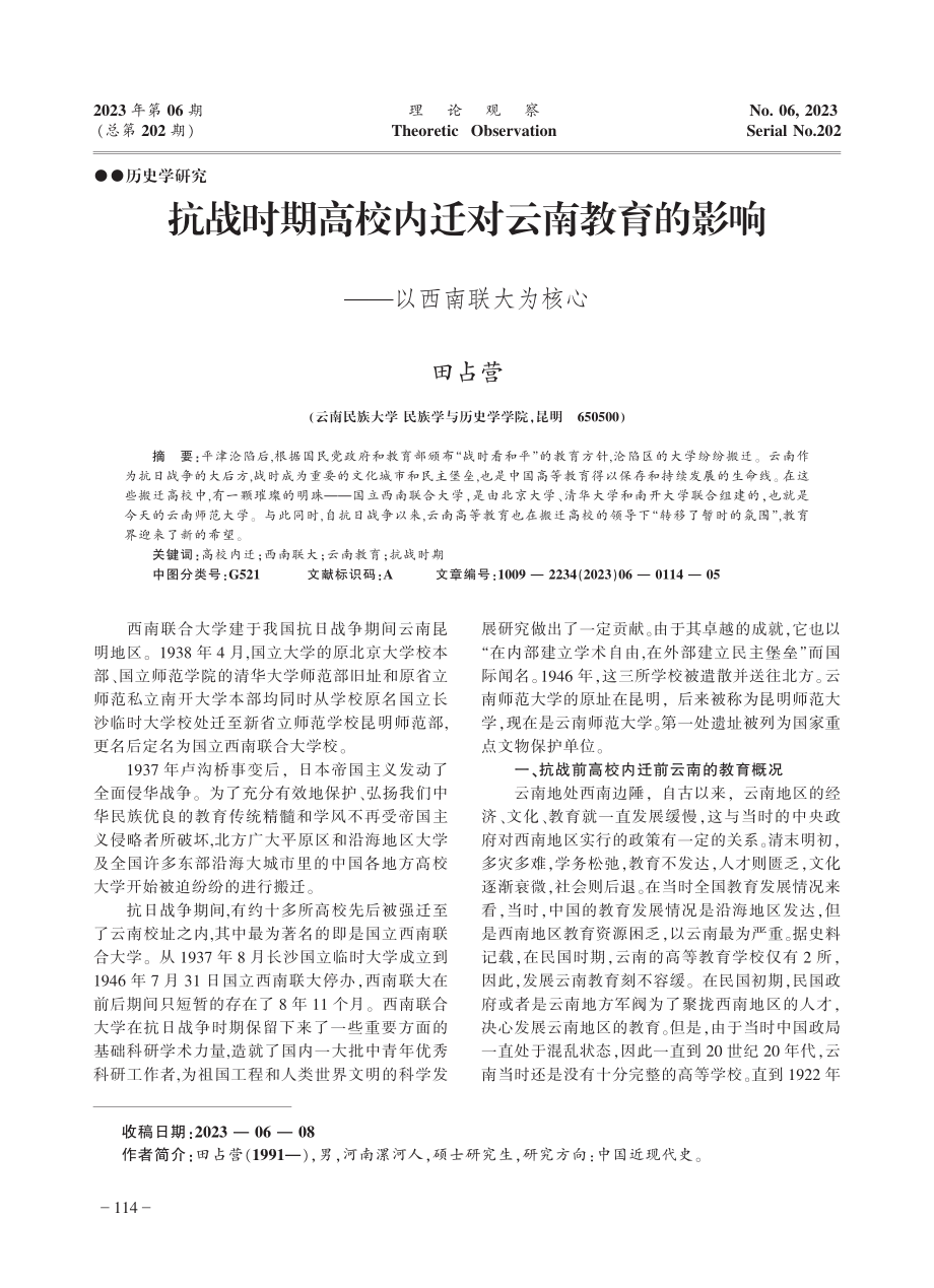 抗战时期高校内迁对云南教育的影响——以西南联大为核心.pdf_第1页