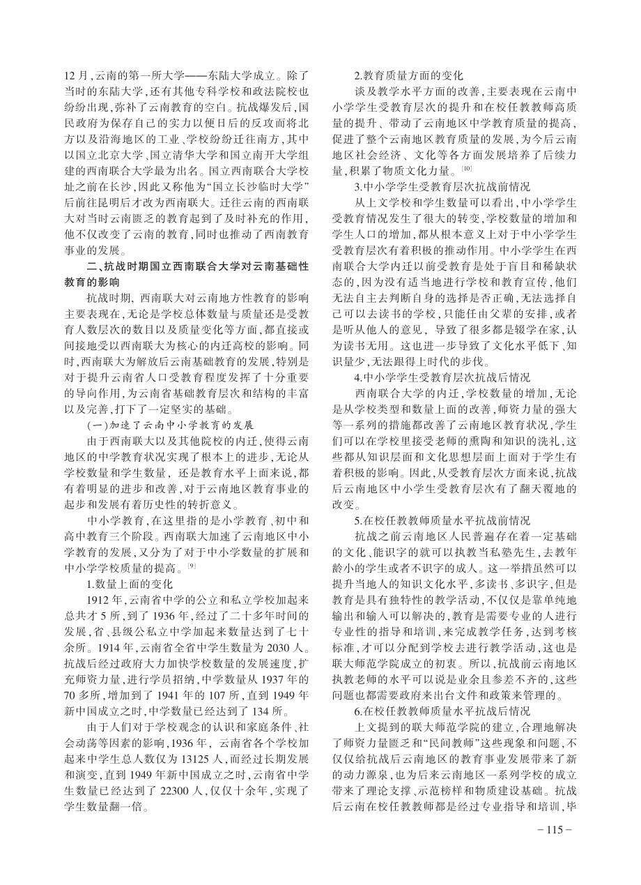 抗战时期高校内迁对云南教育的影响——以西南联大为核心.pdf_第2页