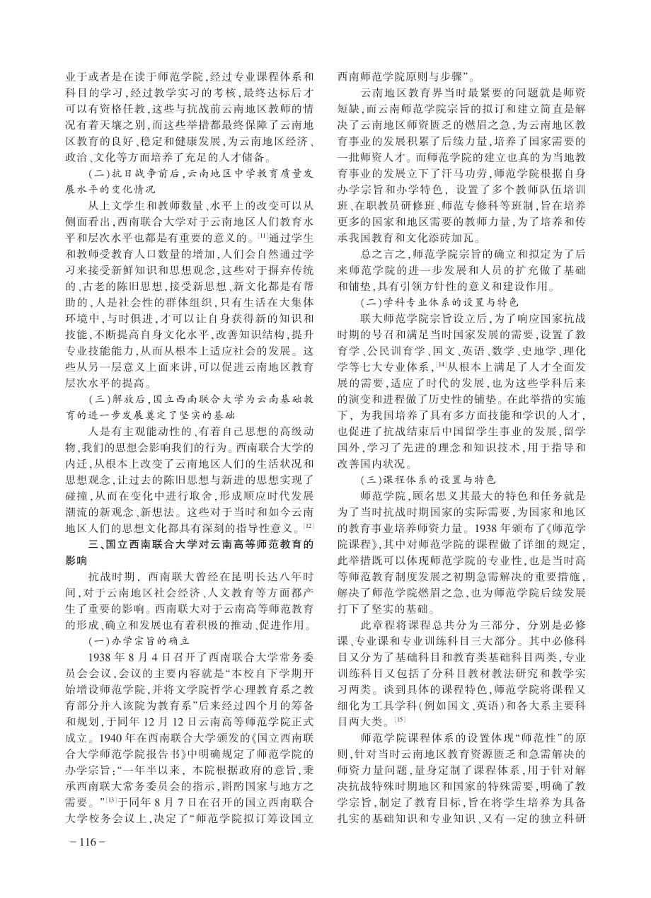 抗战时期高校内迁对云南教育的影响——以西南联大为核心.pdf_第3页