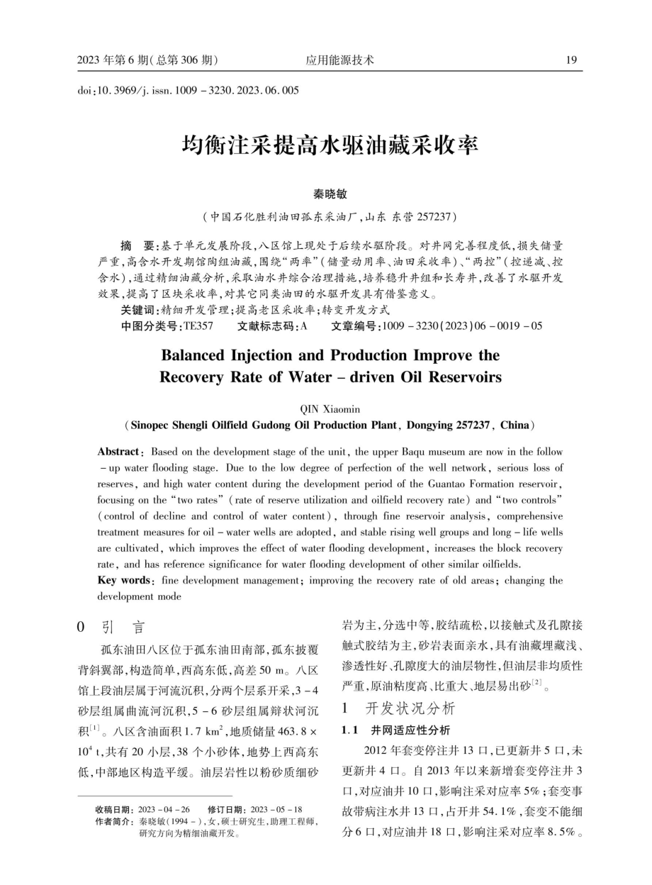 均衡注采提高水驱油藏采收率.pdf_第1页