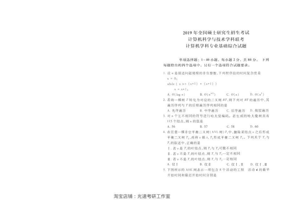 2019计算机考研408真题和答案（版本一）.pdf_第1页