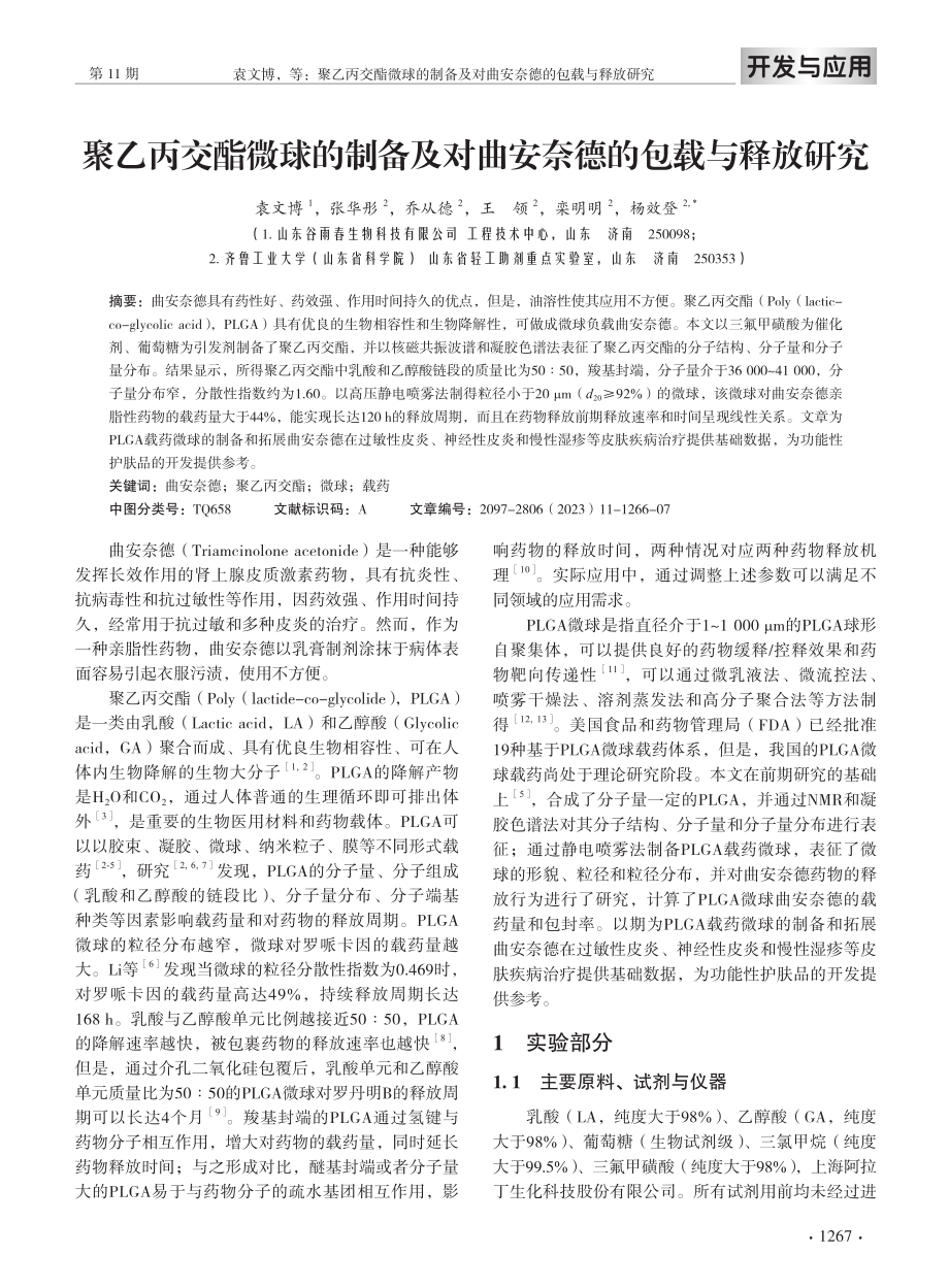 聚乙丙交酯微球的制备及对曲安奈德的包载与释放研究.pdf_第2页