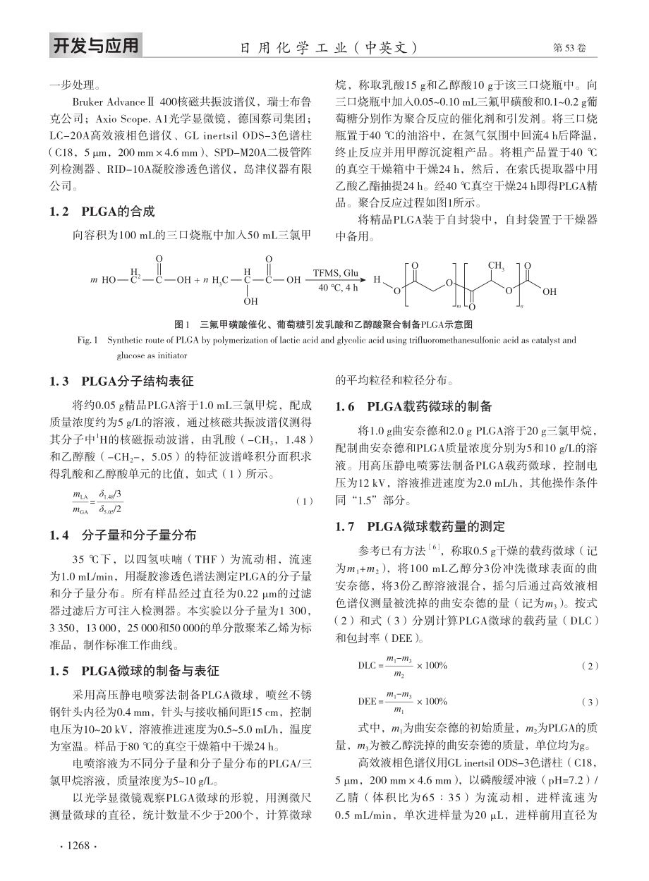 聚乙丙交酯微球的制备及对曲安奈德的包载与释放研究.pdf_第3页