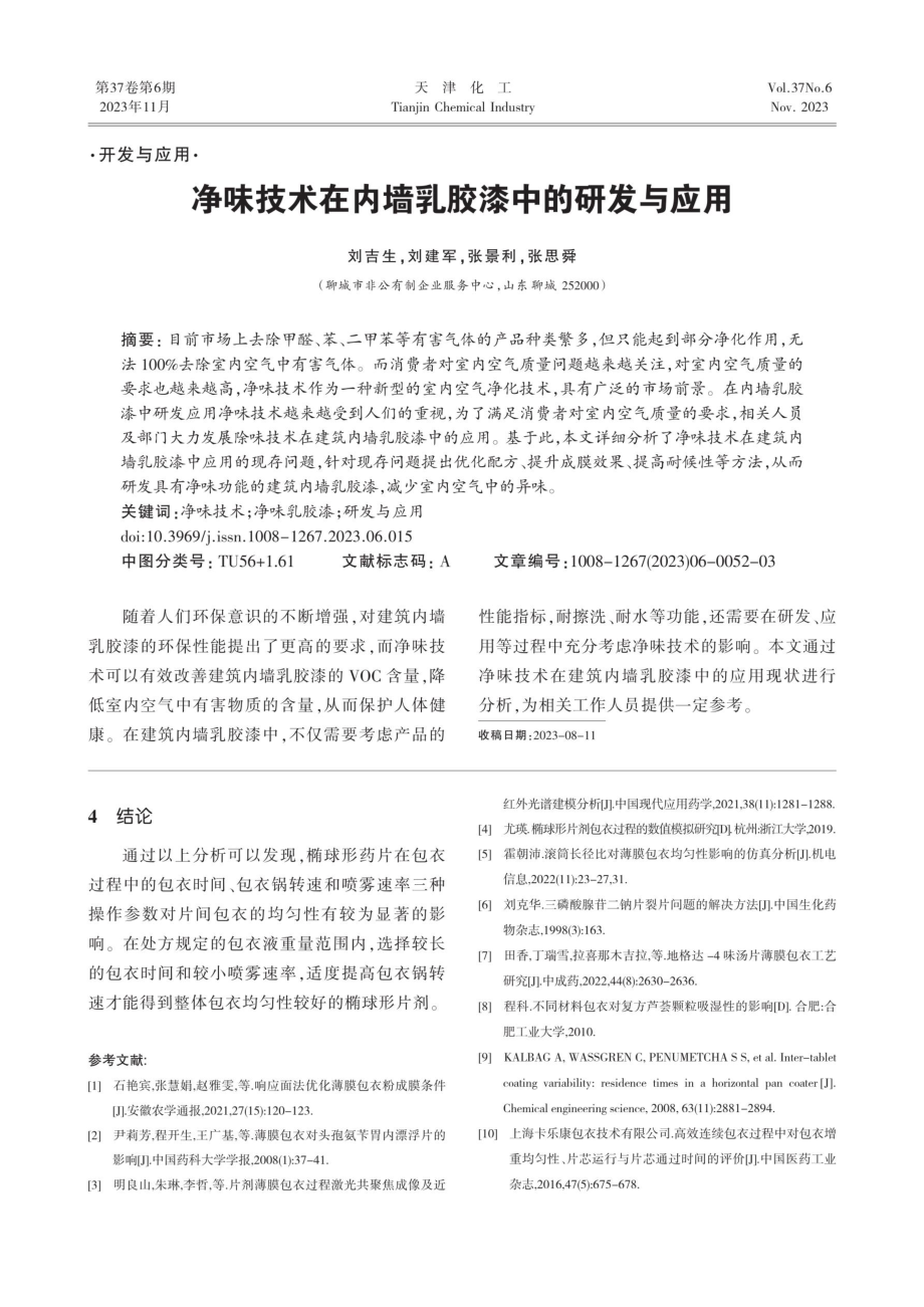 净味技术在内墙乳胶漆中的研发与应用.pdf_第1页