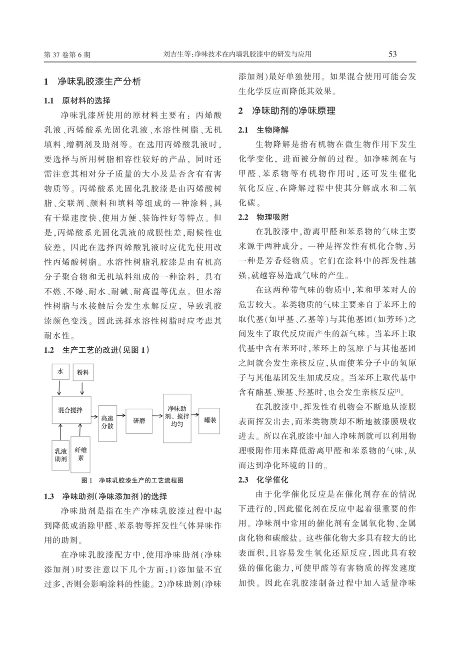 净味技术在内墙乳胶漆中的研发与应用.pdf_第2页