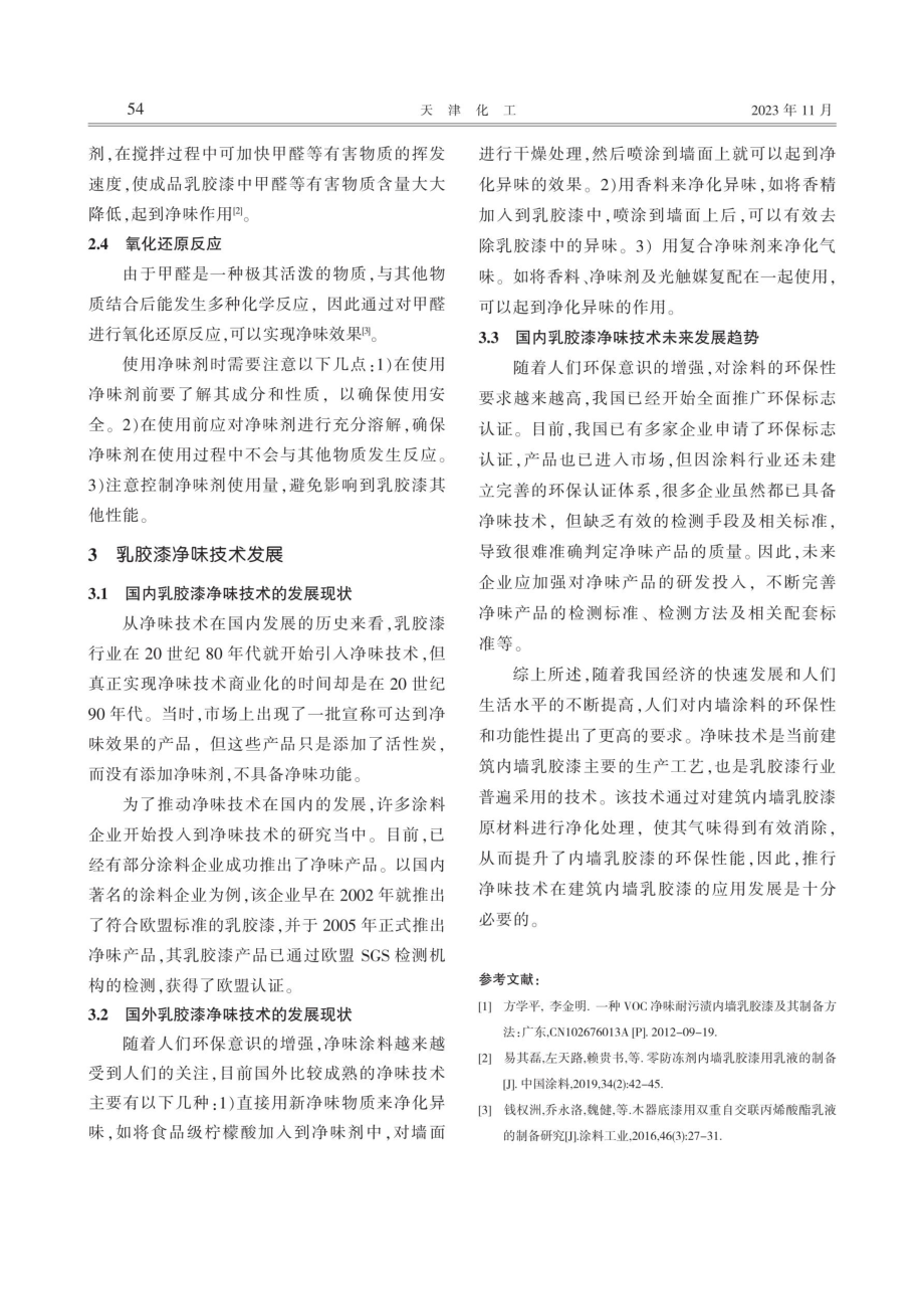 净味技术在内墙乳胶漆中的研发与应用.pdf_第3页