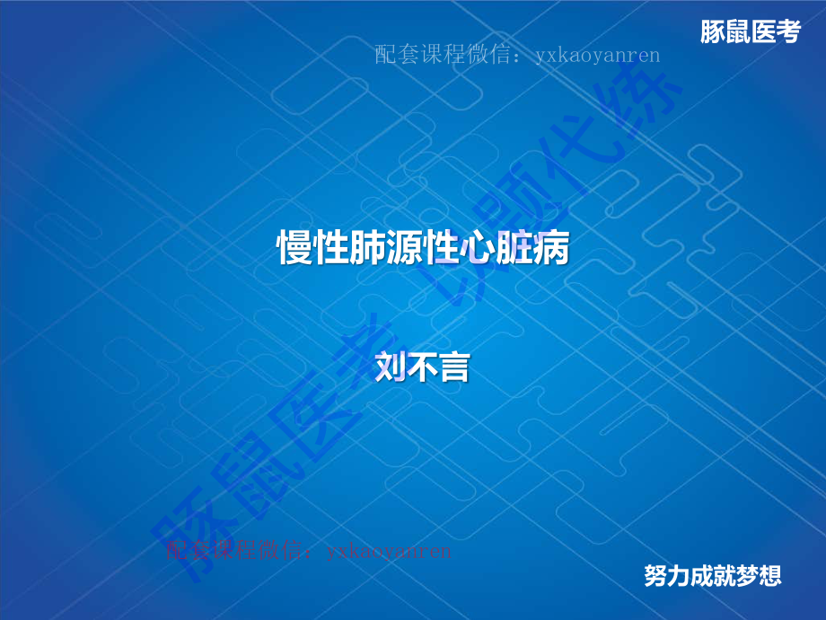 WM_1.呼吸内科-真题课-慢性肺源性心脏病 .pdf_第1页