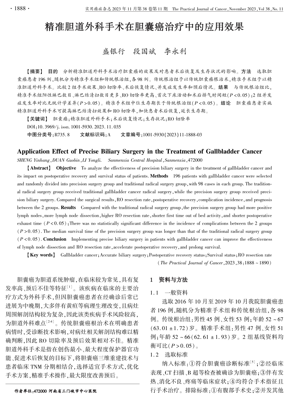 精准胆道外科手术在胆囊癌治疗中的应用效果.pdf_第1页