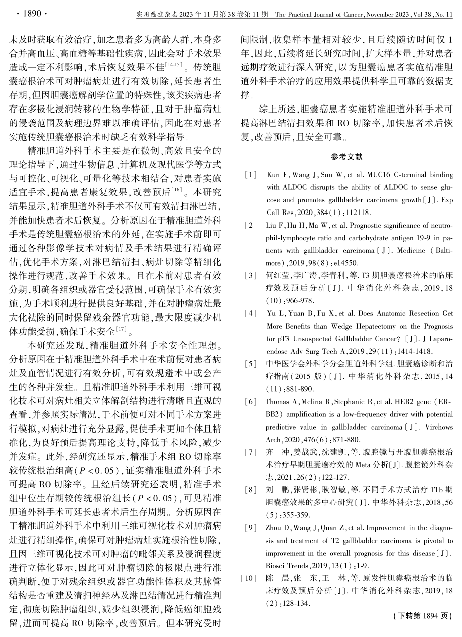 精准胆道外科手术在胆囊癌治疗中的应用效果.pdf_第3页