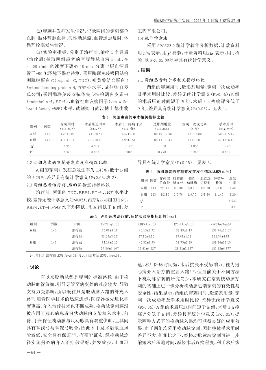 经桡动脉远端路径穿刺行冠状动脉内支架植入术对≥60岁冠心病患者的治疗效果.pdf_第3页