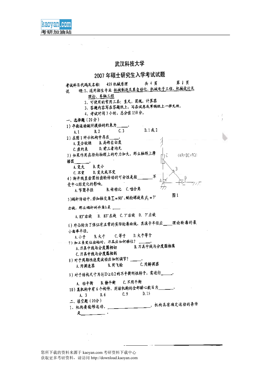 2007年武汉科技大学459机械原理考研试题.pdf_第1页