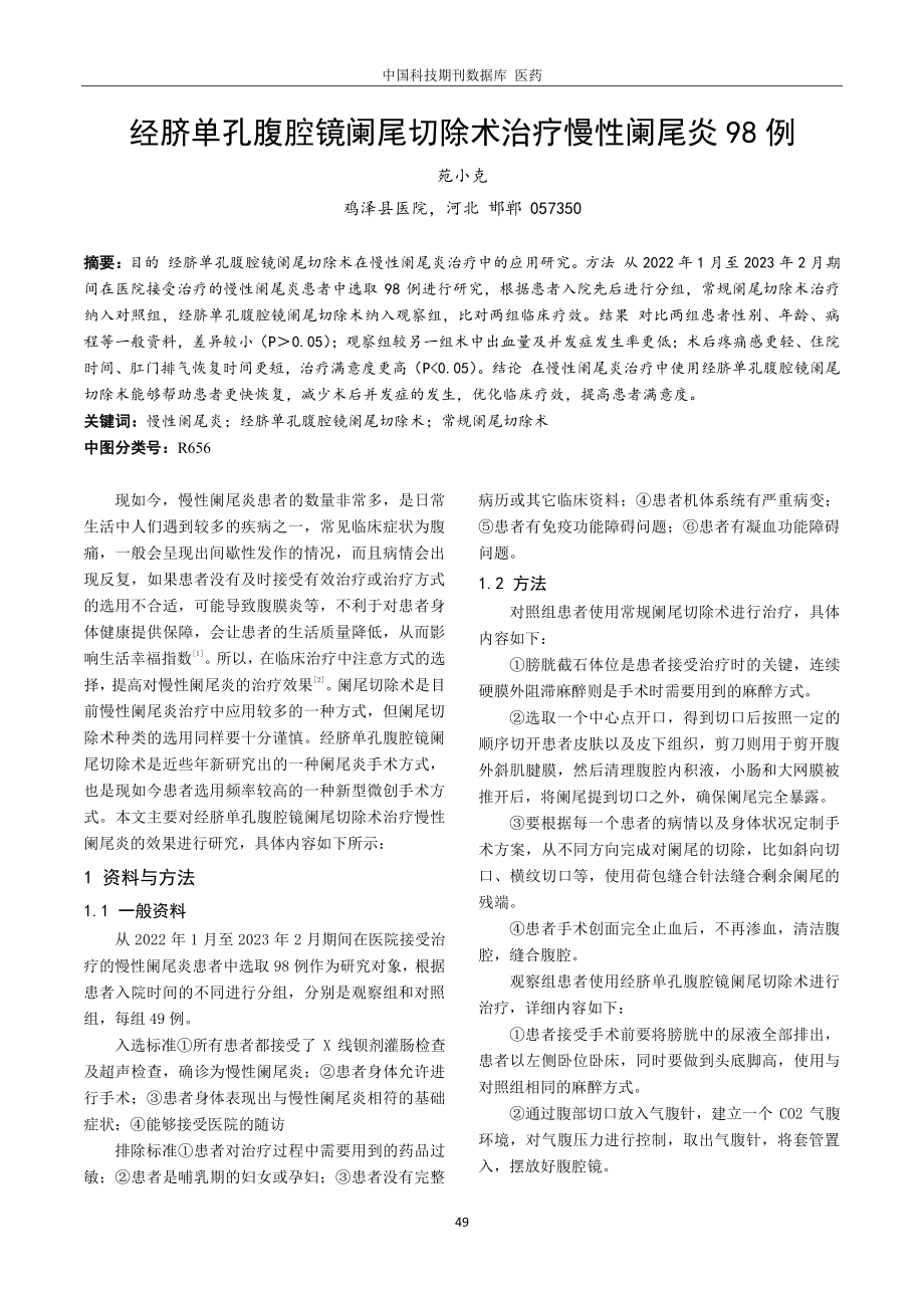 经脐单孔腹腔镜阑尾切除术治疗慢性阑尾炎98例.pdf_第1页