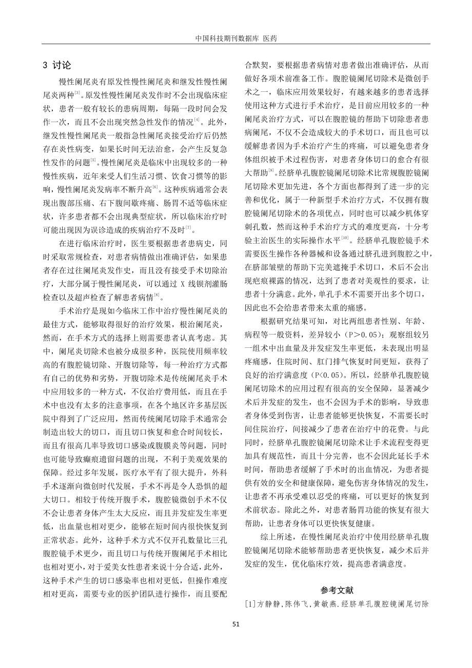 经脐单孔腹腔镜阑尾切除术治疗慢性阑尾炎98例.pdf_第3页