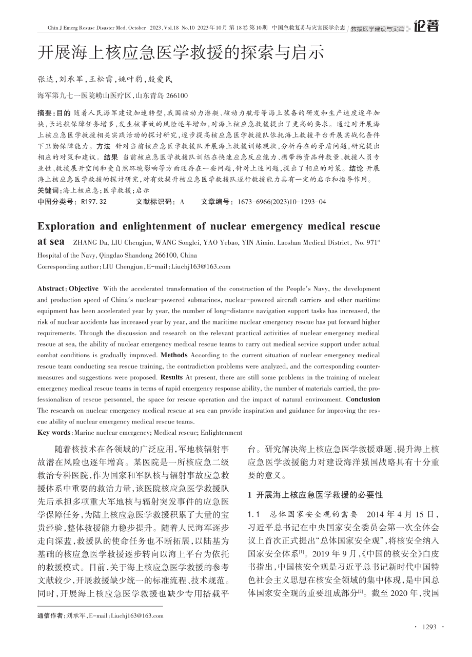 开展海上核应急医学救援的探索与启示.pdf_第1页