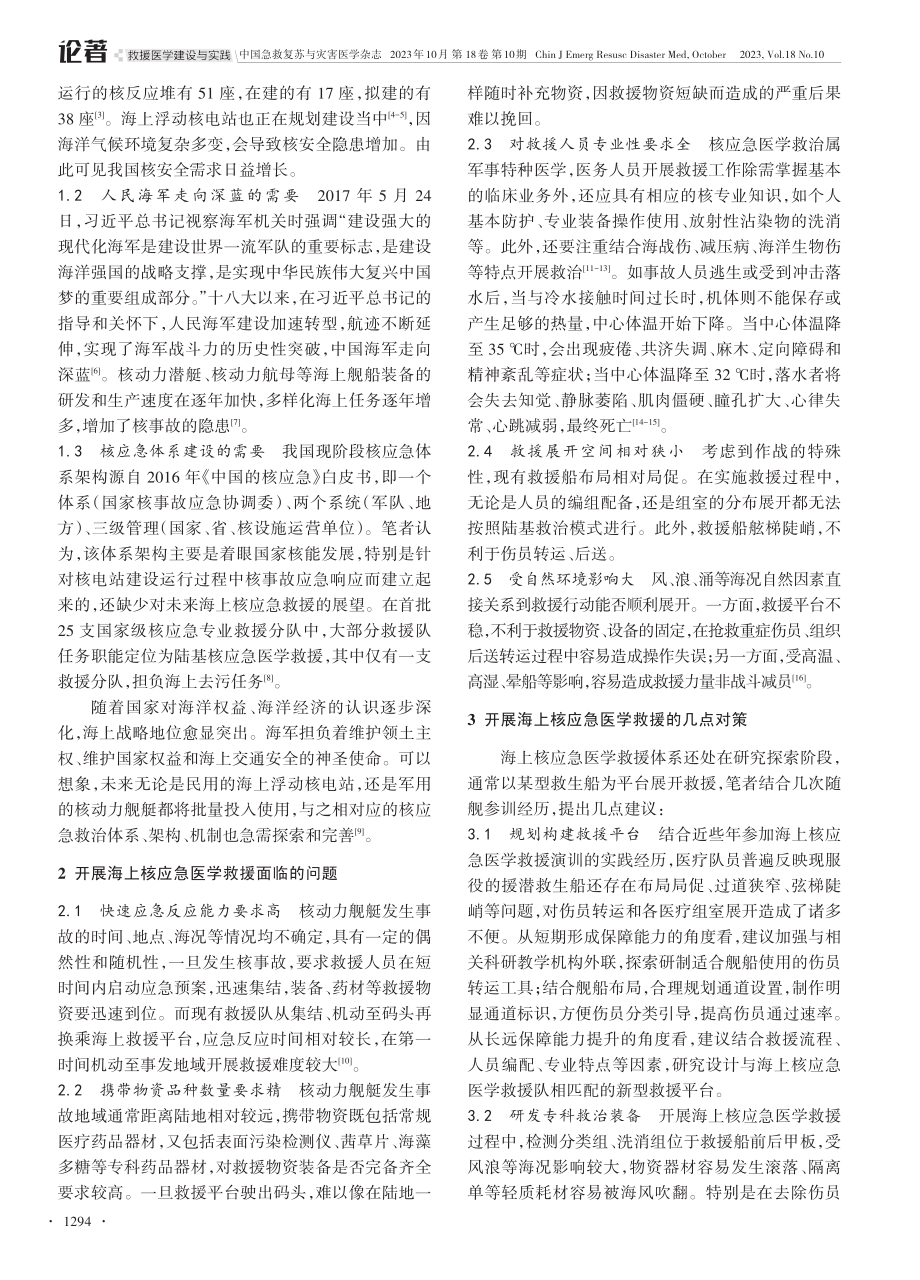 开展海上核应急医学救援的探索与启示.pdf_第2页